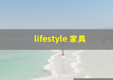 lifestyle 家具